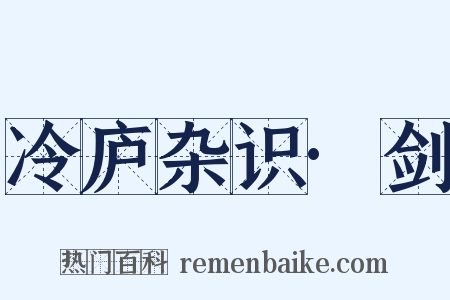 冷庐杂识·剑是什么意思的图片